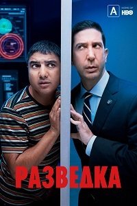 Разведка (1-3 Сезон)