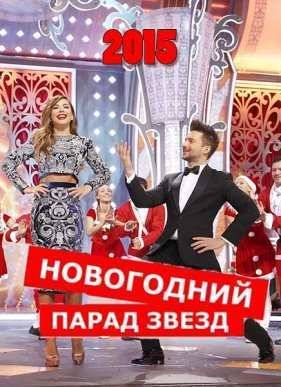 Новогодний парад звезд (2015)