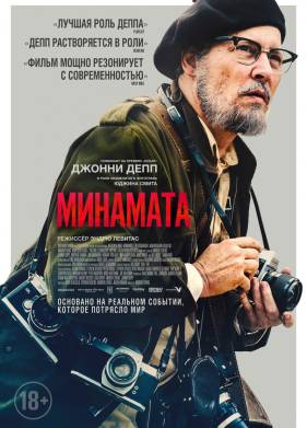 Великий / Минамата (2020)