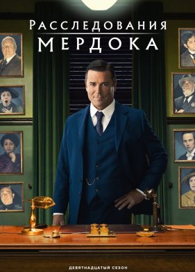 Расследования Мердока (1-19 Сезон)