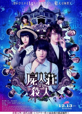 Убийство в Сидзинсо (2019)