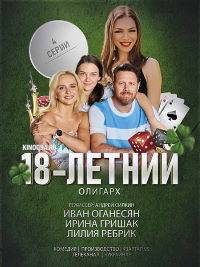 18-летний олигарх (2020)