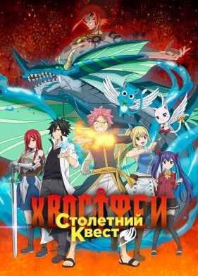 Хвост Феи: Столетний квест (2024)