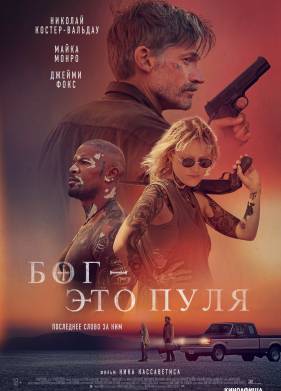 Он - это пуля (2023)
