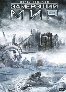 Замерзший мир (2011)