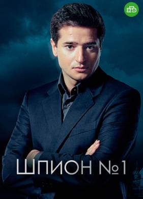 Шпион №1 (2020)