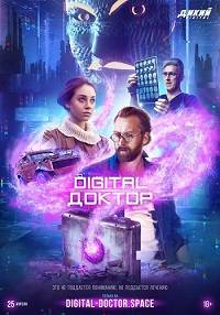 Digital Доктор (2019)
