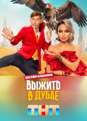 Выжить в Дубае (1-2 Сезон)