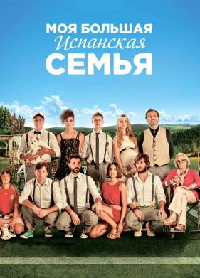 Моя большая испанская семья (2013)