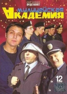 Милицейская академия (2006)