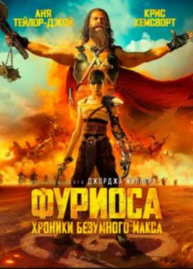 Фуриоса: Хроники Безумного Макса (2024)