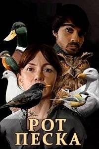 Рот песка (2020)