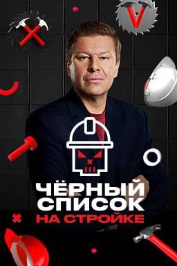 Черный список. На стройке (2025)