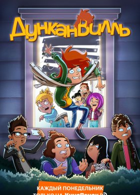 Дунканвилль (1-3 Сезон)