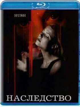 Наследство (1998)