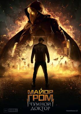 Майор Гром: Чумной доктор (2021)