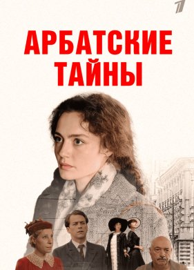 Арбатские тайны (2025)