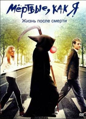 Мёртвые как я: Жизнь после смерти (2009)