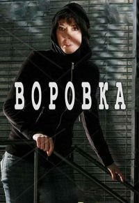 Воровка (2010)