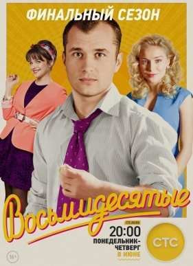 Восьмидесятые (1-6 Сезон)