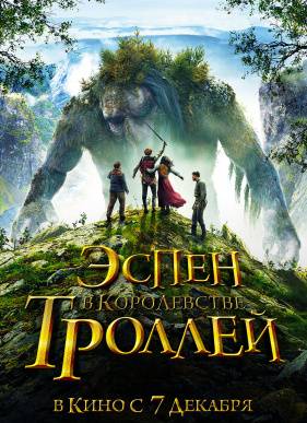 Эспен в королевстве троллей (2017)