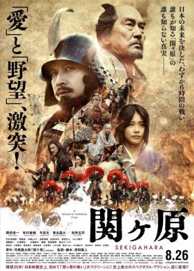Битва при Сэкигахара (2017)