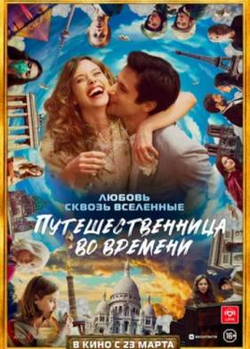 Путешественница во времени (2022)