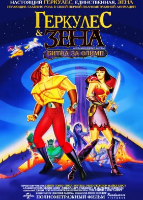 Геркулес и Зена: Битва за Олимп (1998)