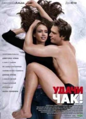Удачи, Чак! (2007)