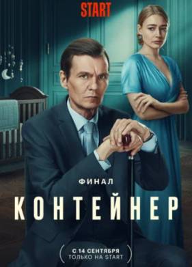 Контейнер (1-3 Сезон)