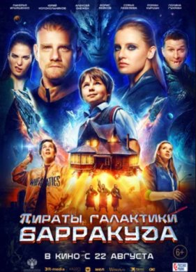 Пираты Галактики Барракуда (2024)