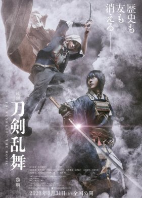 Дикий танец мечей 2 (2023)