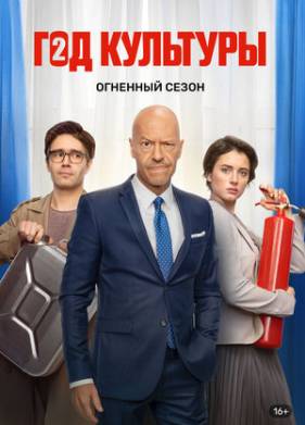 Год культуры (1-2 Сезон)