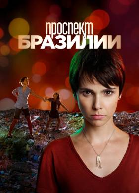 Проспект Бразилии (2012)