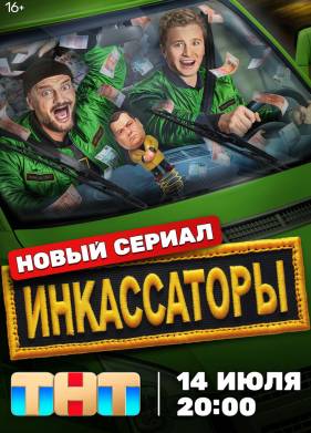 Инкассаторы (2025)