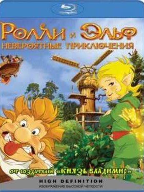 Ролли и Эльф: Невероятные Приключения (2007)