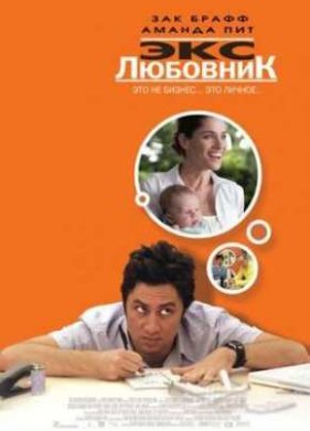 Экс любовник (2006)