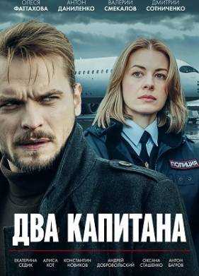 Два капитана (2025)