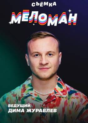 Меломан (2025)