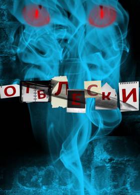 Отблески (2009)