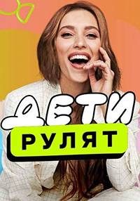 Дети рулят (1-2 Сезон)