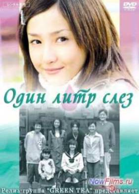 Один Литр Слез (2005)