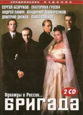 Бригада (2002)