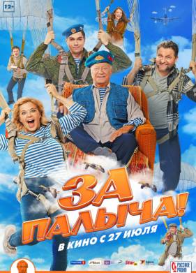 За Палыча (2023)