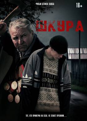 Шкура (2025)