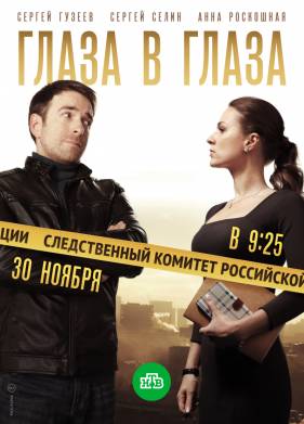 Глаза в глаза (2020)