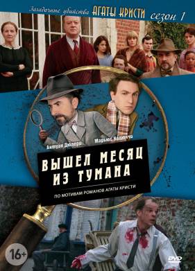 Загадочные убийства Агаты Кристи (1-3 Сезон)
