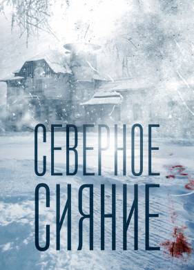 Северное сияние (1-9 Сезон)