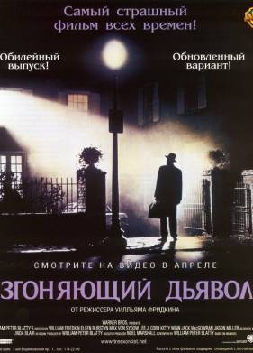 Изгоняющий дьявола (1973)