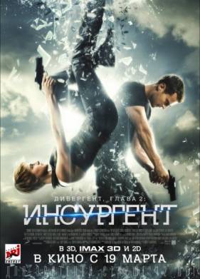 Дивергент, глава 2: Инсургент (2015)